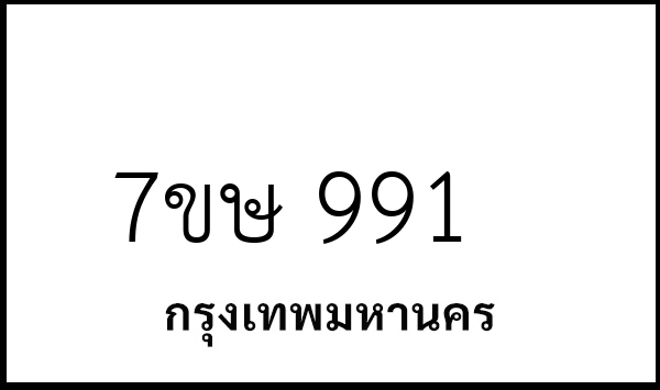 7ขษ 991